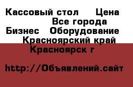 Кассовый стол ! › Цена ­ 5 000 - Все города Бизнес » Оборудование   . Красноярский край,Красноярск г.